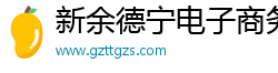 新余德寧電子商務(wù)有限公司